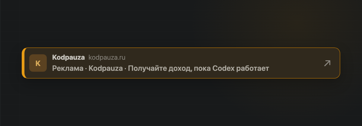 Рекламная строка Kodpauza во время ожидания ответа AI